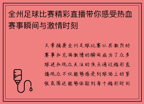全州足球比赛精彩直播带你感受热血赛事瞬间与激情时刻