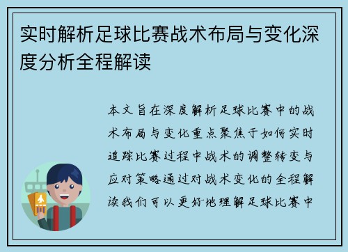 实时解析足球比赛战术布局与变化深度分析全程解读
