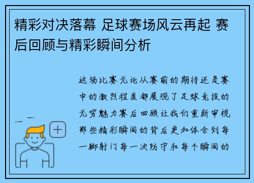 精彩对决落幕 足球赛场风云再起 赛后回顾与精彩瞬间分析