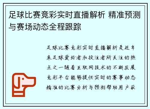 足球比赛竞彩实时直播解析 精准预测与赛场动态全程跟踪